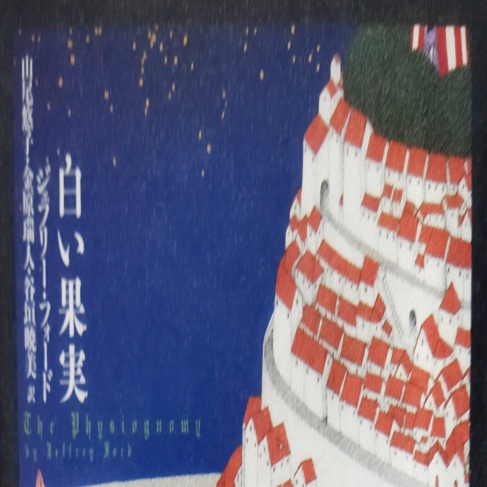 ななめよみ詰所 27 白い果実｜梶薪七竈