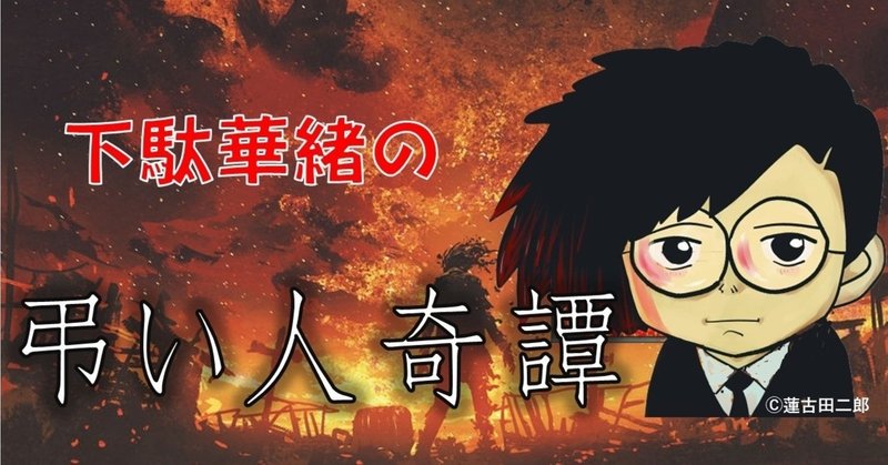 【第８話】危く失明！　火葬場職員にとって超キケンな遺体とは？【下駄華緒の弔い人奇譚】