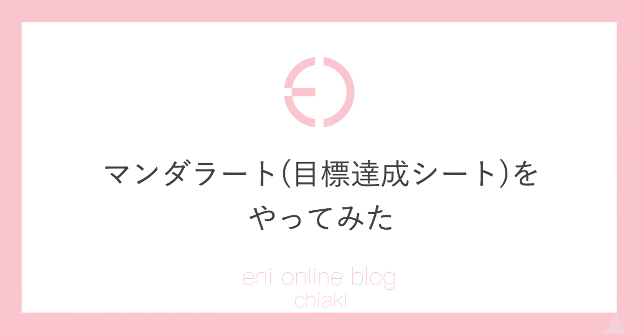 マンダラート 目標達成シート をやってみた Eni Note