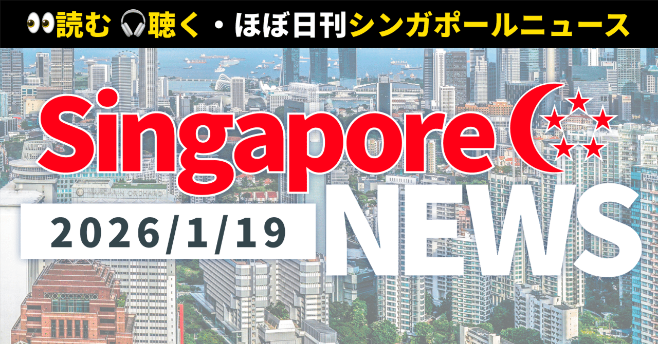 2026年1月19日(月)シンガポール🇸🇬最新ニュース】家政婦が8万ドル窃盗でギャンブル依存発覚💸 | AI企業に250億ドル！GIC参加で話題💰  | 90歳ボランティアが孤独死ゼロに挑戦👵 | 全2｜読む！聴く！ほぼ日刊・シンガポールニュース