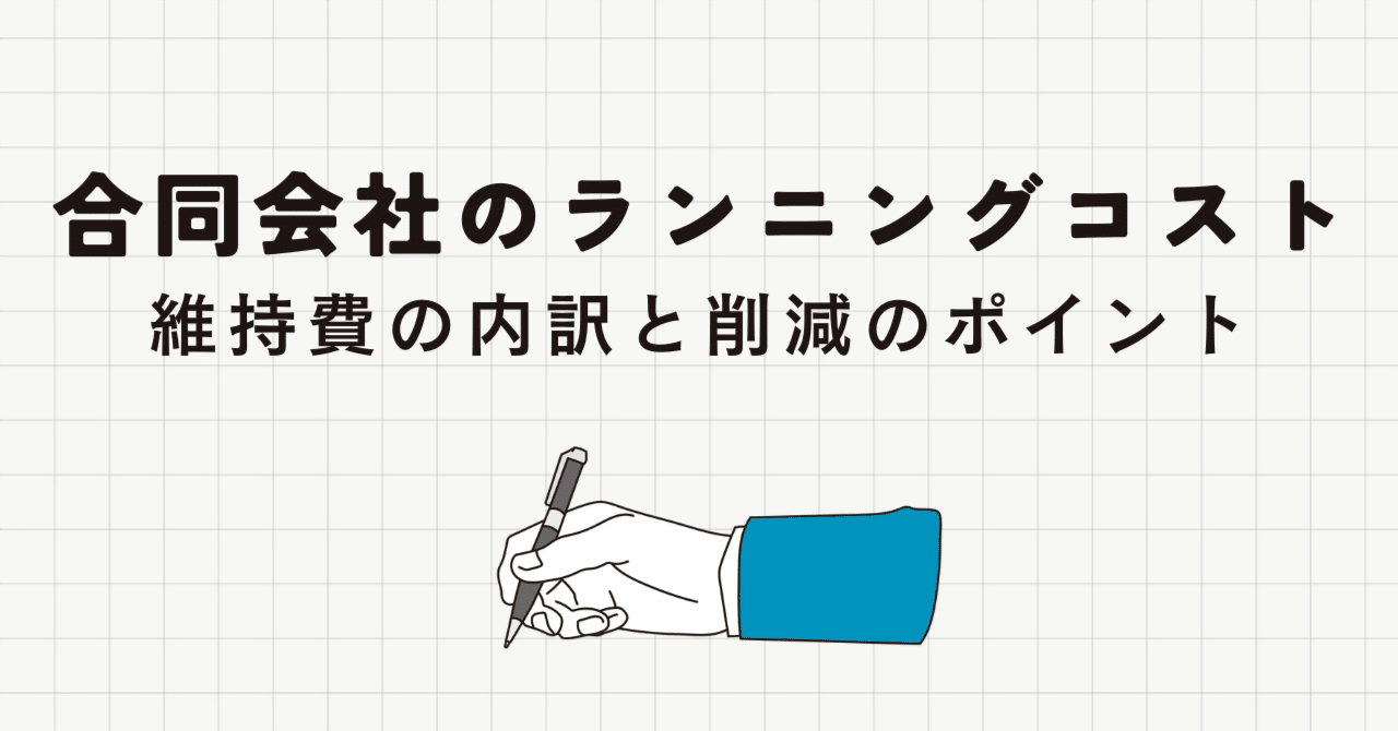 合同会社の年間ランニングコストを徹底解説｜維持費の内訳と削減のポイント｜竹中寛和（Hirokazu Takenaka）