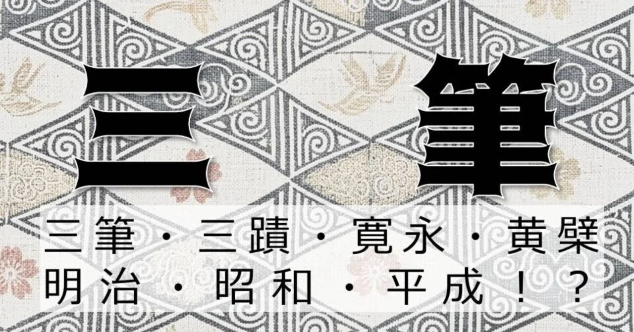 【知っておきたい!】書道の歴代「三筆」|お字書き道TALKS|書道系ラジオ🎧𓈒 𓂂𓏸