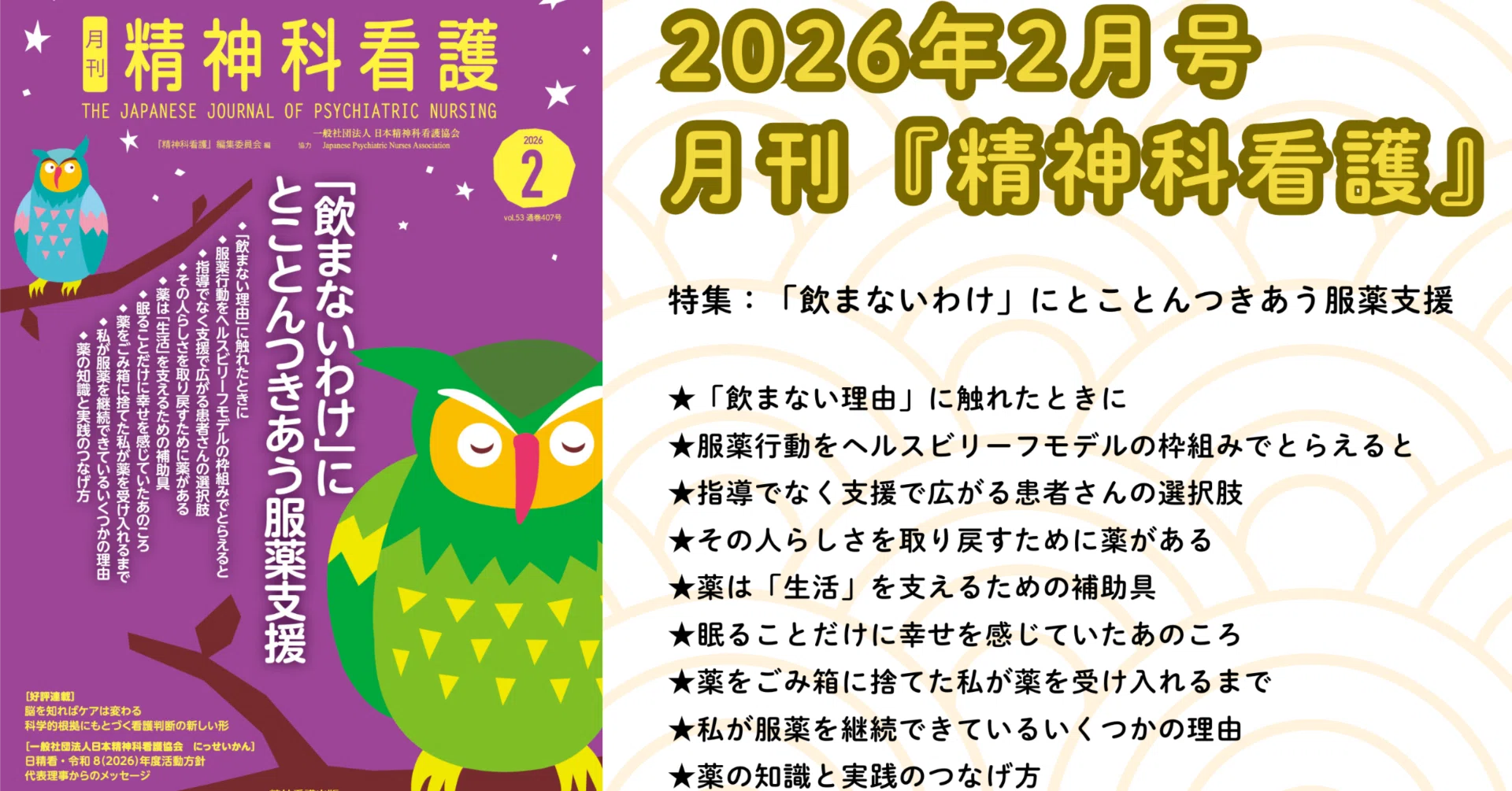 2026年2月号の特集は「飲まないわけ」にとことんつきあう服薬支援