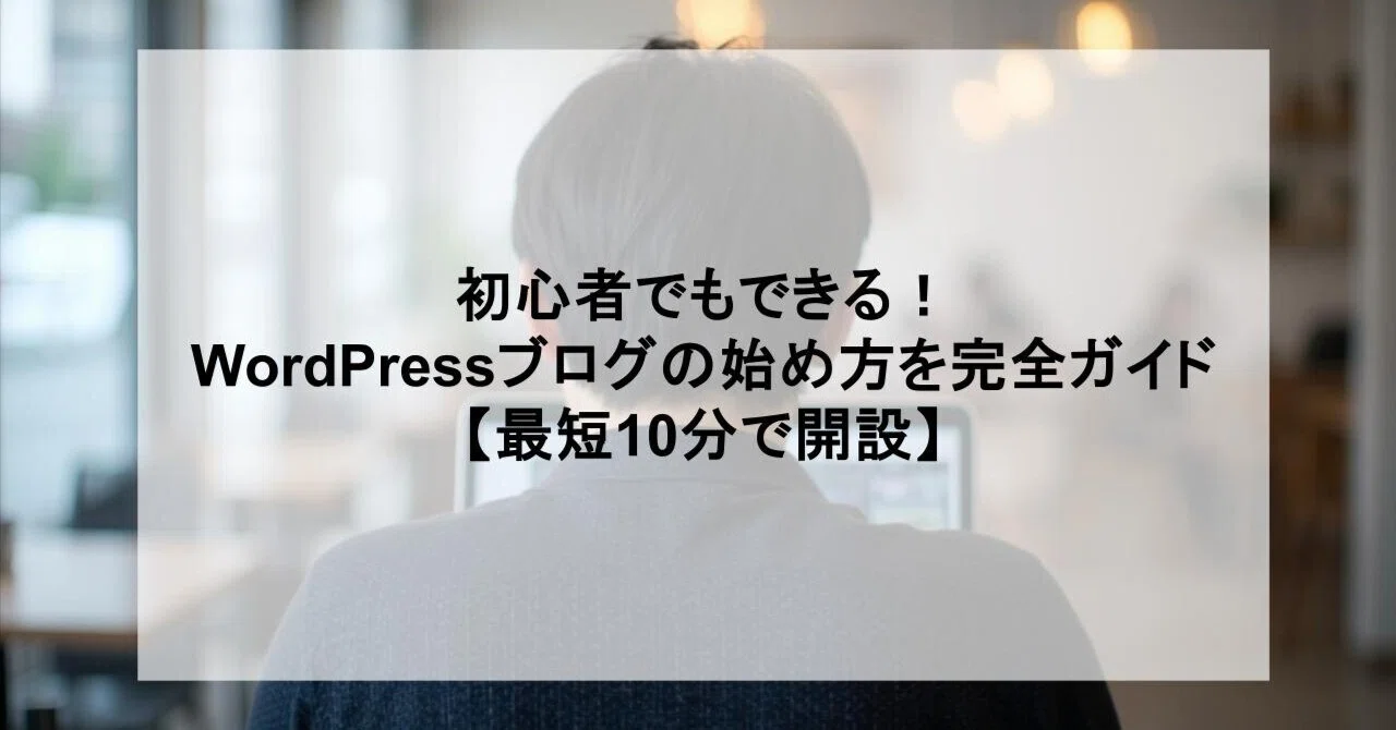 初心者でもできる!WordPressブログの始め方を完全ガイド【最短10分で開設】|けい | ブログで累計2000万