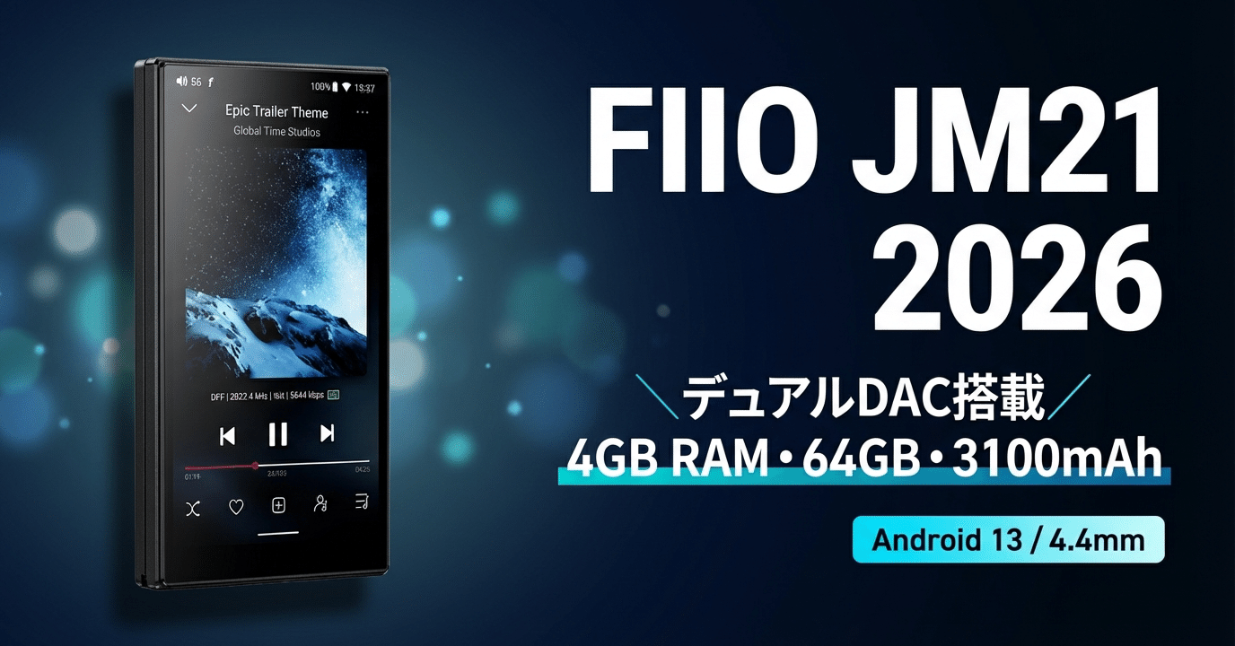 FIIO〉 JM21 2026 — デュアルDAC搭載の人気モデルがメモリ・ストレージ