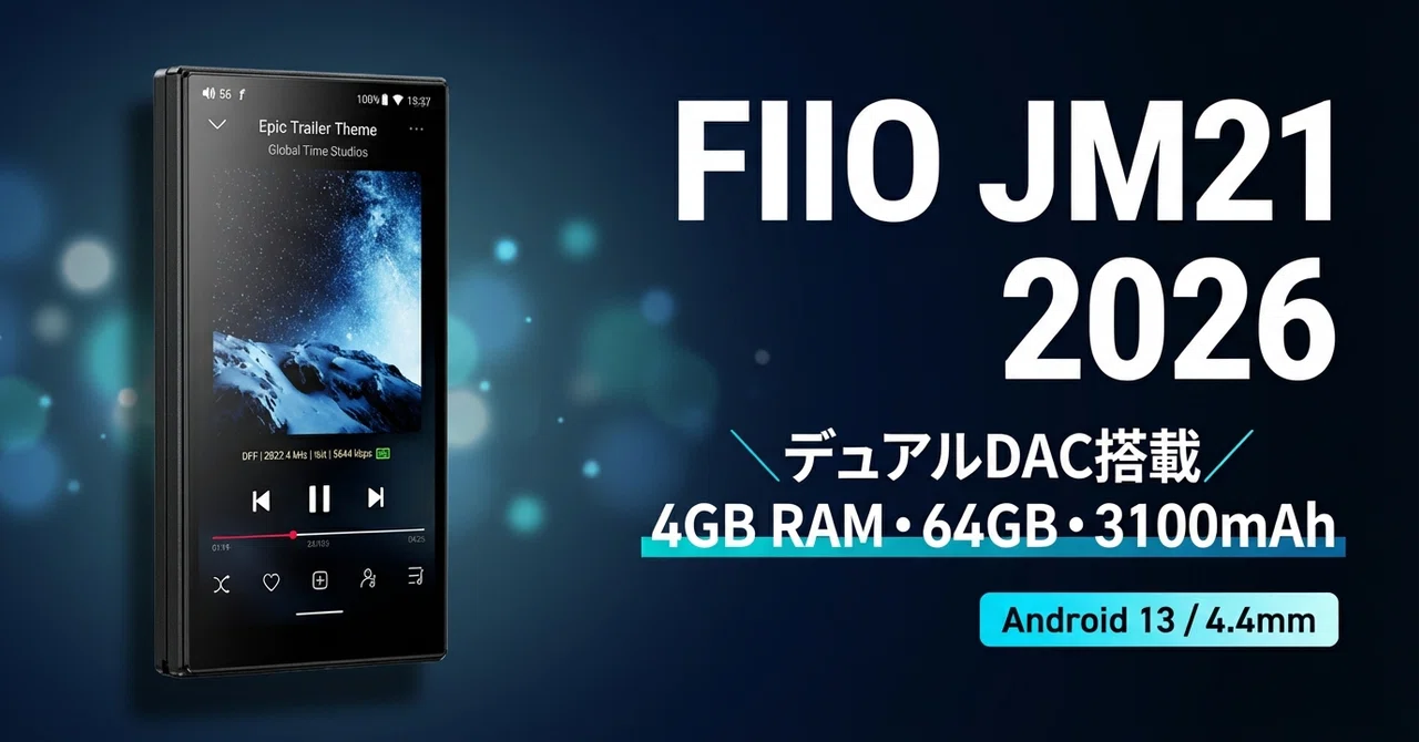 FIIO〉 JM21 2026 — デュアルDAC搭載の人気モデルがメモリ・ストレージ
