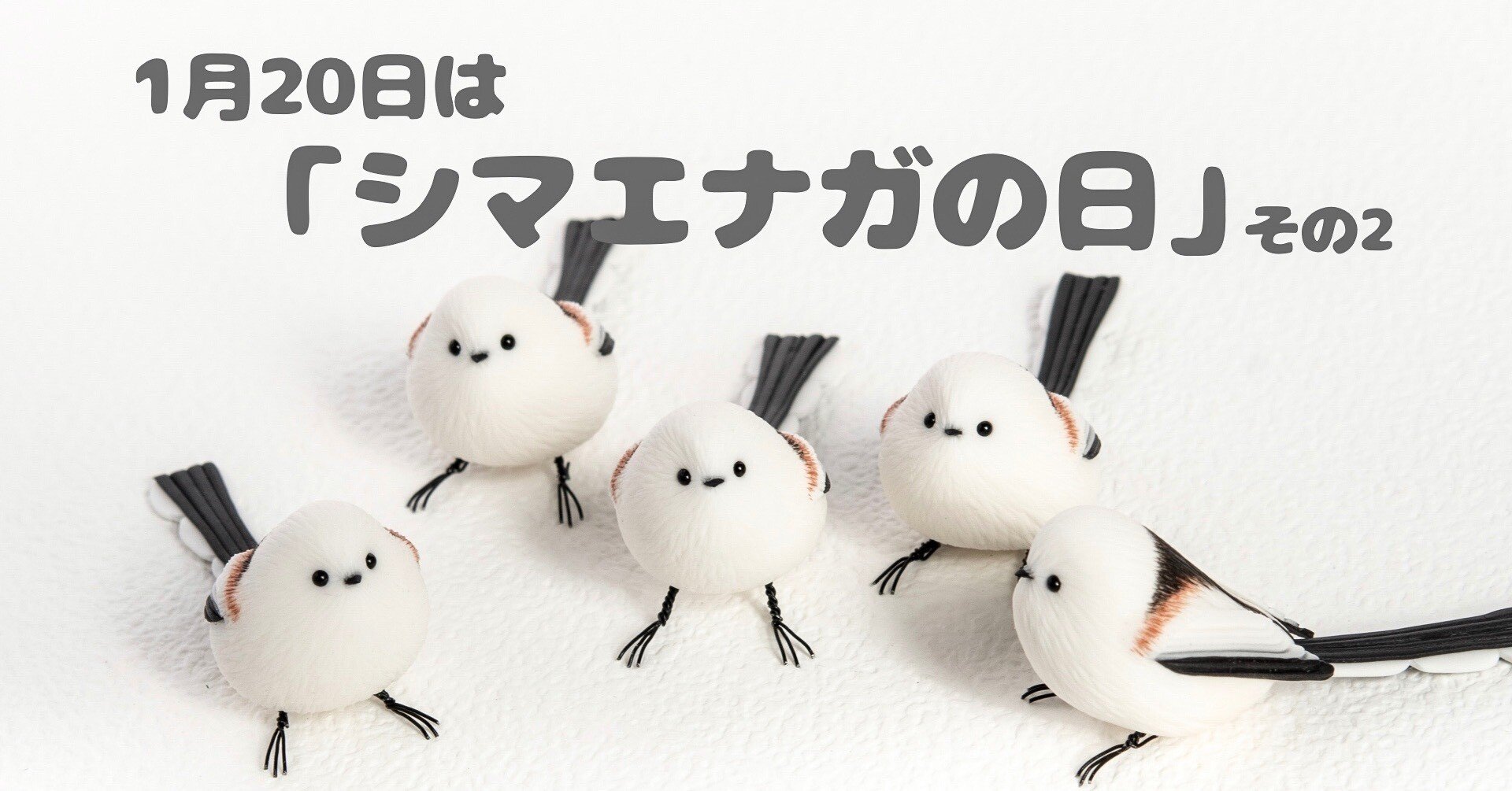 1月20日の「シマエナガの日」に向けて その2｜orange.sky シマエナガと