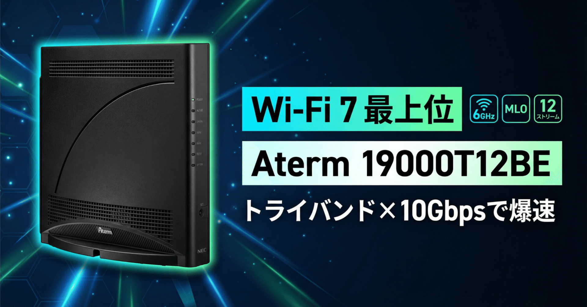 NEC〉 Aterm 19000T12BE — Wi-Fi 7×トライバンドでネット環境を一新