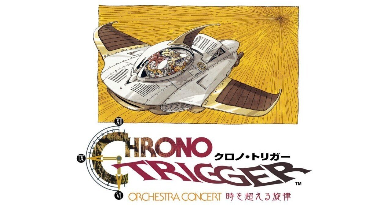 感想レビュー【クロノ・トリガー オーケストラコンサート】｜みずち