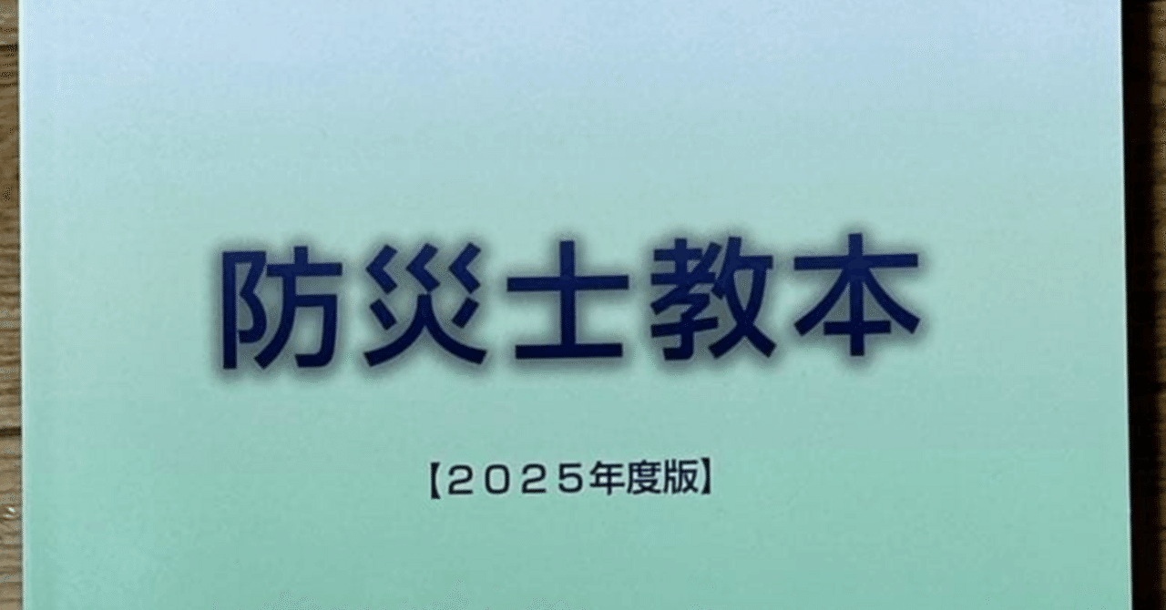 防災士養成研修課題｜履修確認レポート解答集を作成しました 2025年