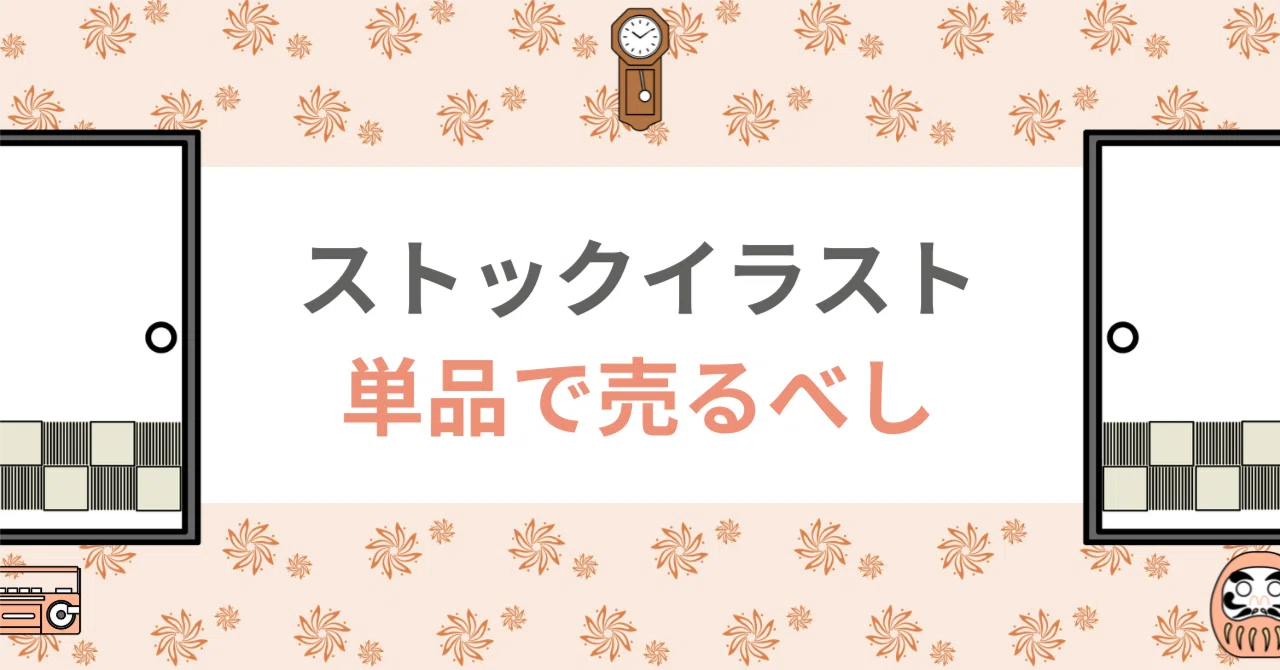 ストックイラストの「単品売り」はバカにできない？「セットがお得」は 
