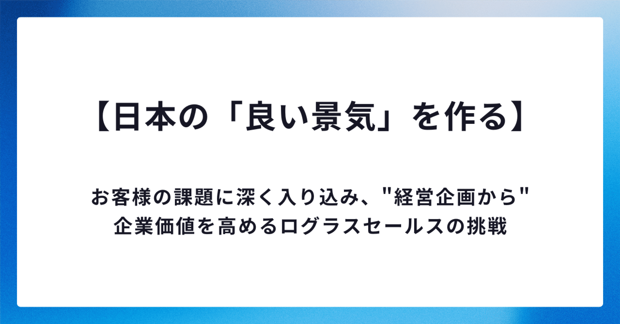 日本の「良い景気」を作る】 お客様の課題に深く入り込み、