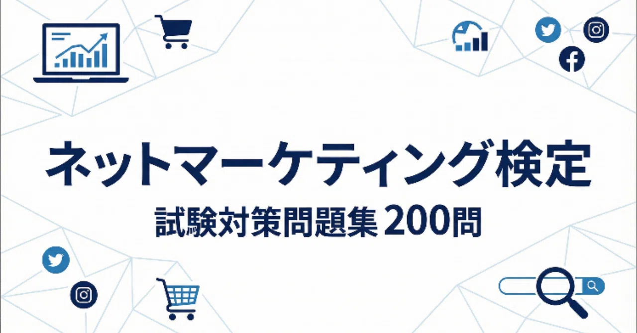 ネットマーケティング検定】試験対策問題集 (200問) 解答解説付き ネットマーケティング検定】試験対策問題集 (200問) 解答解説付き