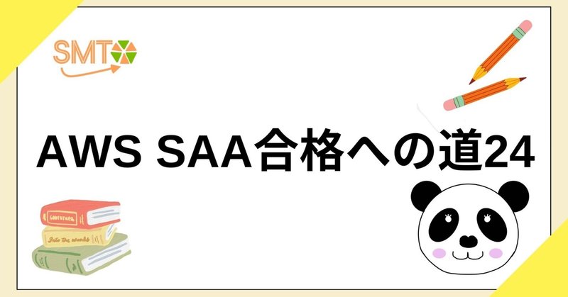 AWS SAA合格への道24