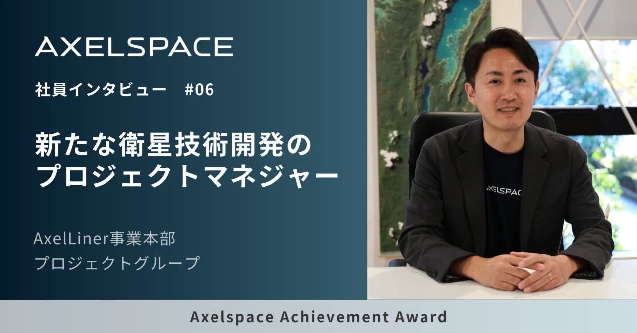 Mosaik / Aerials エレクトロニカ 自主制作 新たな衛星技術開発のプロジェクトマネジャー｜アクセルスペース