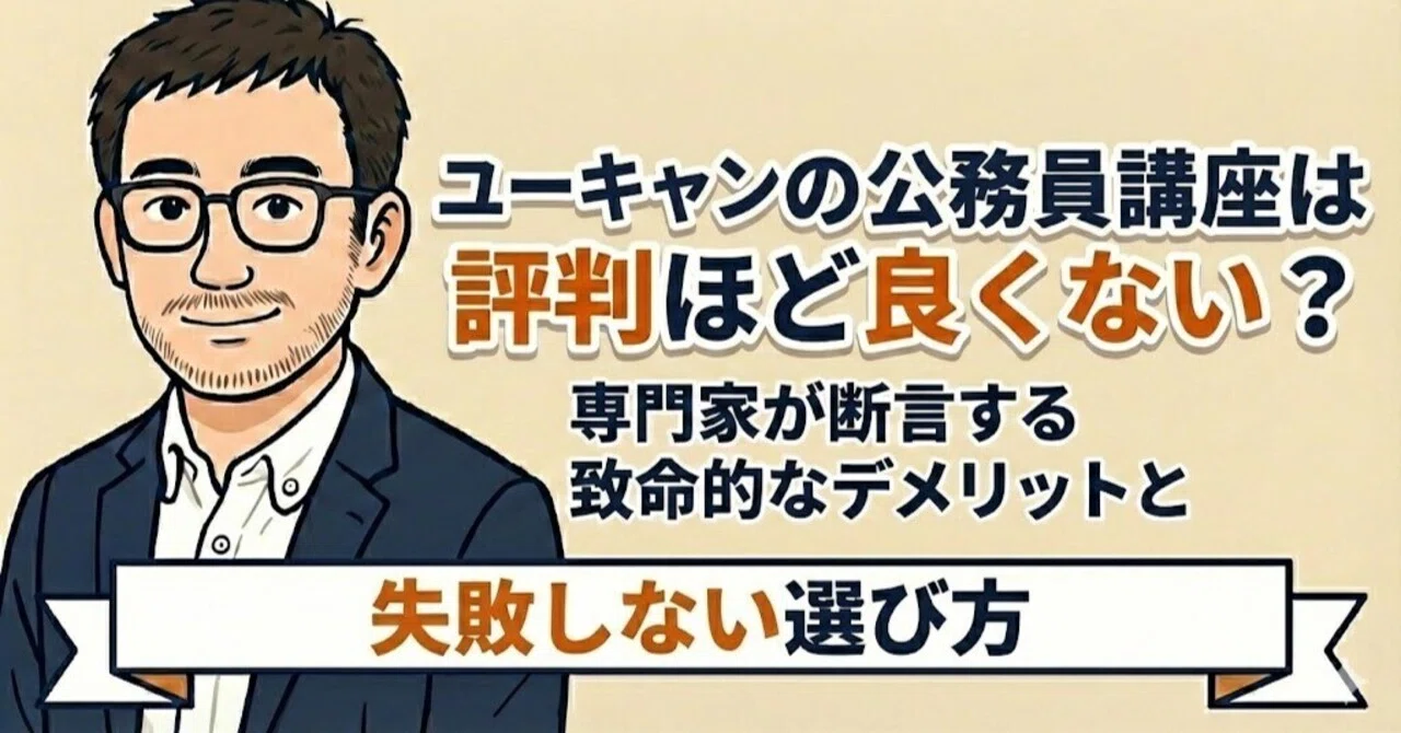 生涯学習のユーキャンの公務員講座は評判ほど良くない？専門家が断言