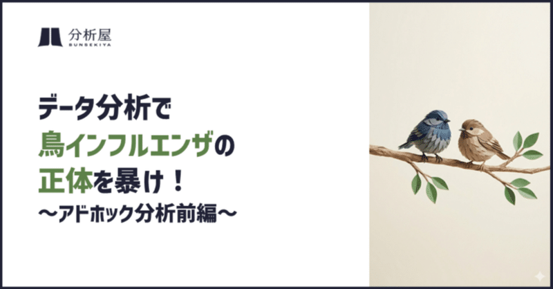 データ分析で鳥インフルエンザの正体を暴け！ 〜アドホック分析前編〜