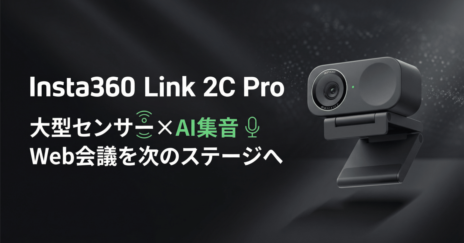 Insta360〉 Link 2C Pro — 大型センサー×AI集音でWeb会議を次の