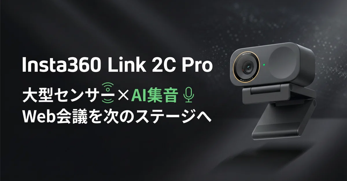 Insta360〉 Link 2C Pro — 大型センサー×AI集音でWeb会議を次の