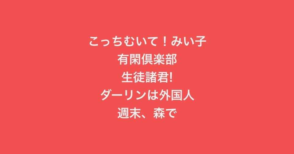 ほのぼの Or 学園もの Saya T Note ほのぼの Or 学園もの Saya T Note