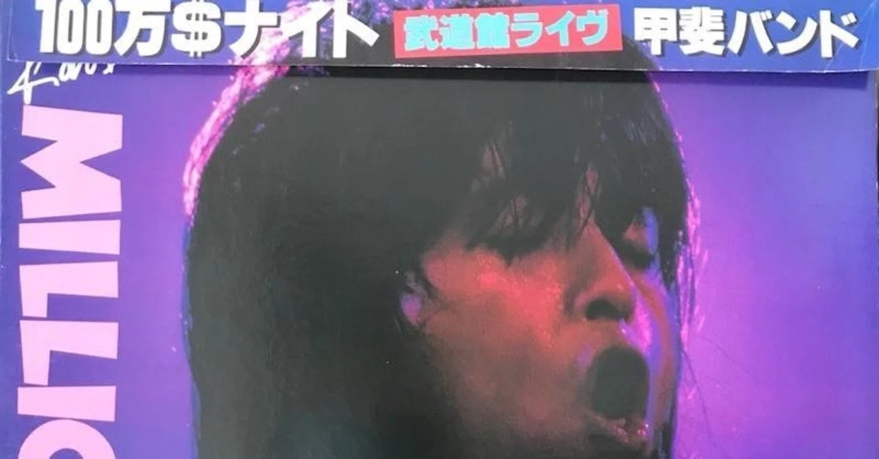 影響を受けたアルバム10選】〜#1.「100万＄ナイト」甲斐バンド｜冴沢鐘己