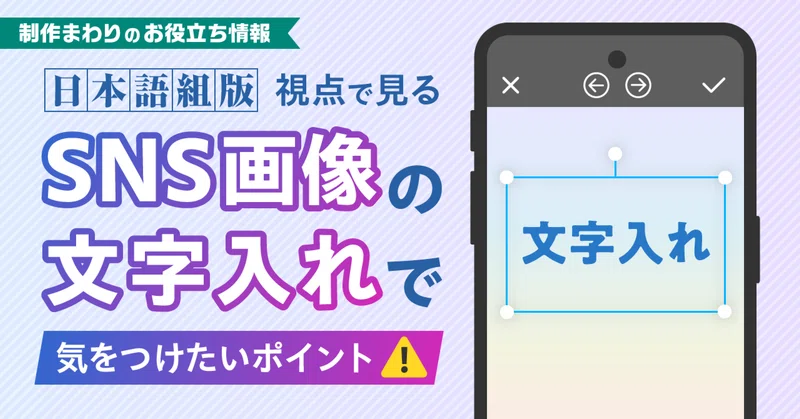 SNS画像の文字入れで気をつけたいポイント！
