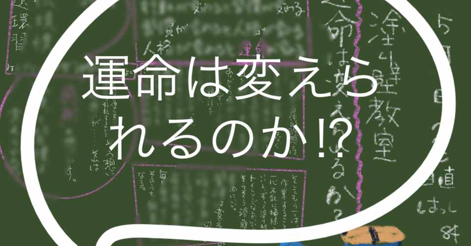 運命は変えられるのか あなたの心を塗り替え隊 Note