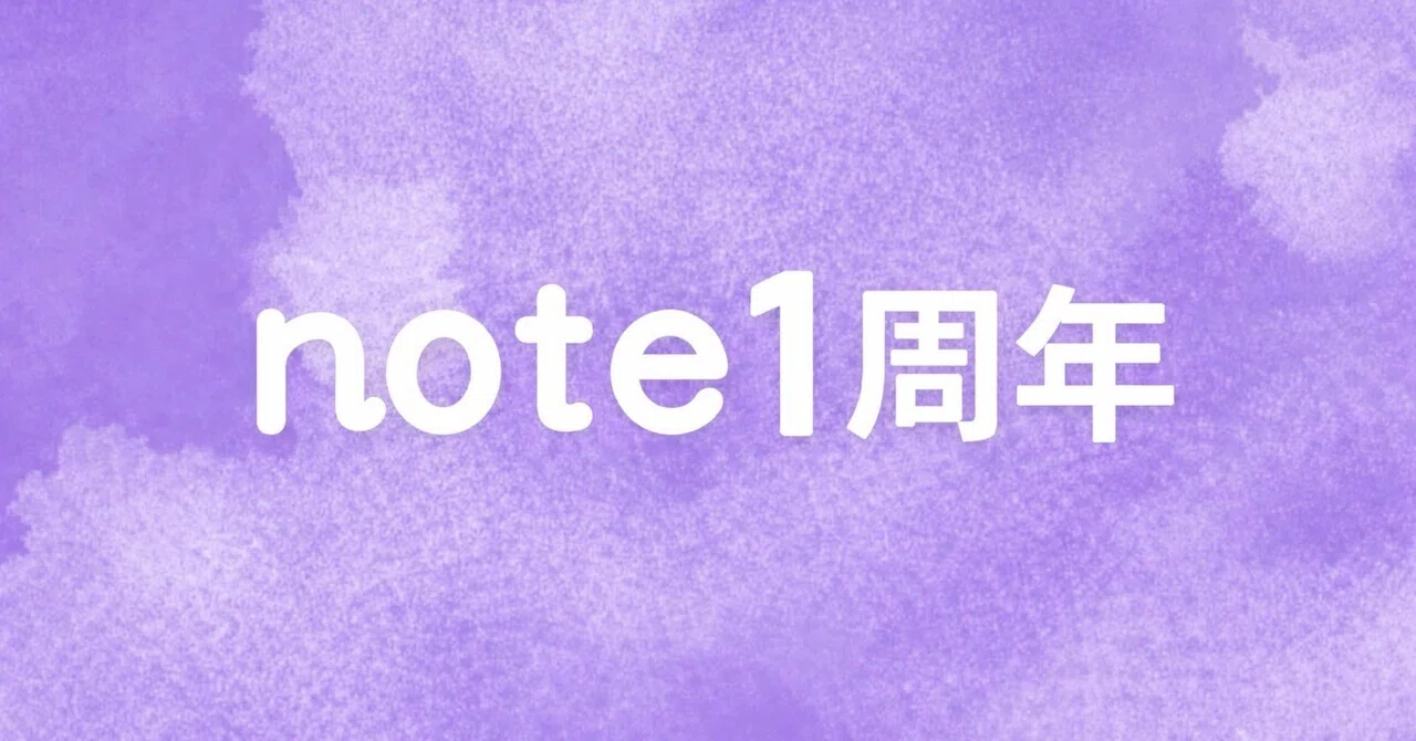 [ note1周年] 不安の中で始めたnoteが、1年続きました｜Taka