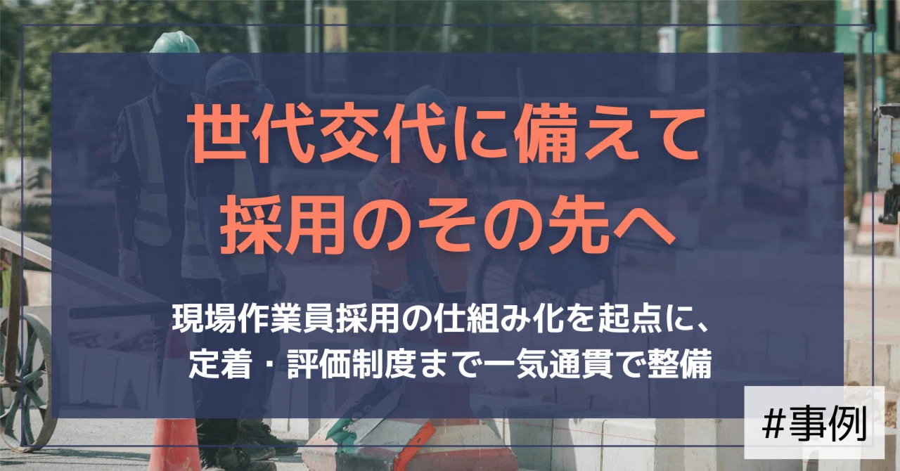 【支援事例】5年後の世代交代に備える。現場作業員採用を仕組み化し、定着・評価制度へつないだ建設・土木（九州）｜（公式）株式会社スケッチ