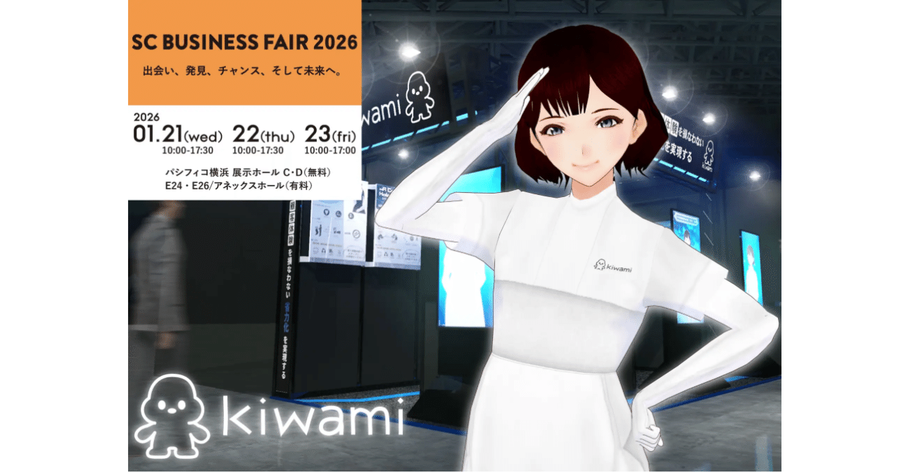 空中ディスプレイ×AIエージェント】アバター接客のkiwami、SCビジネス