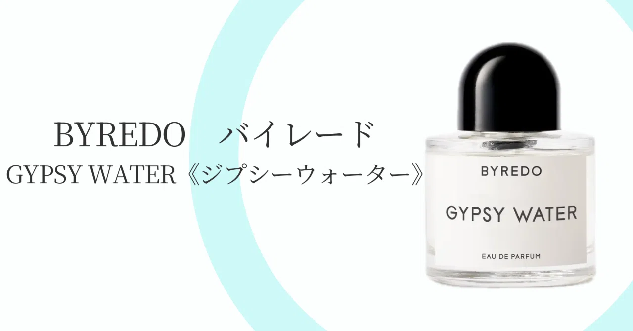 アラサーメンズ向け】BYREDO「ジプシーウォーター」が暴く、男の品格と