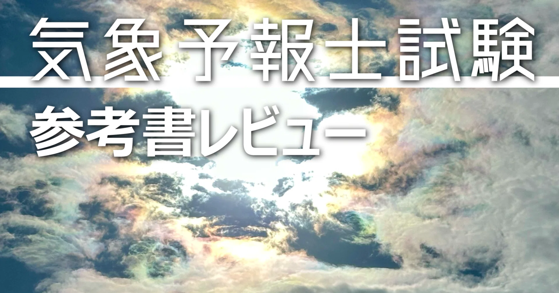 独学で挑戦！＜気象予報士試験＞使ってわかった参考書レビュー｜石川