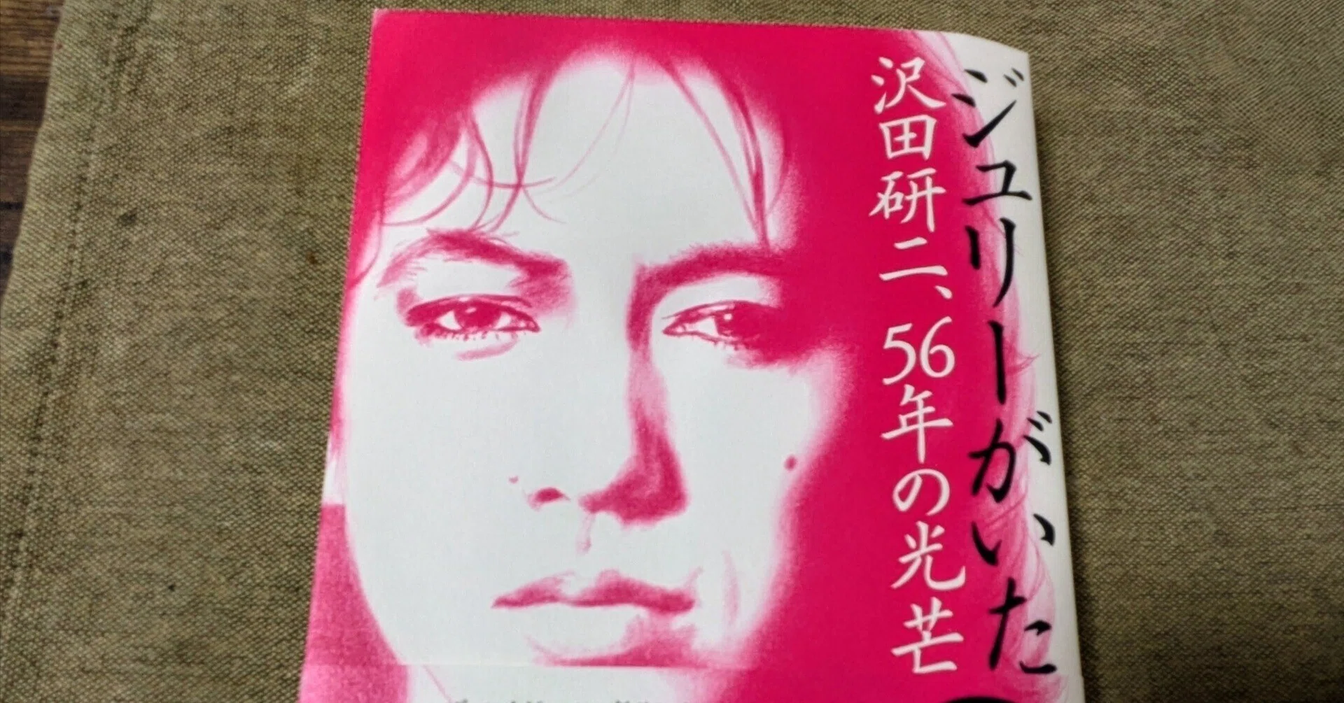 つぶやき】 ジュリーの復習｜青鬼の台所