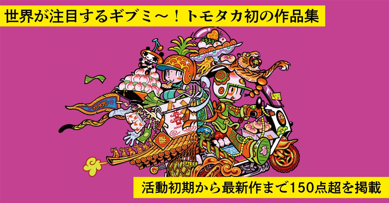 世界が注目するギブミ〜！トモタカ初の作品集。活動初期から最新作まで