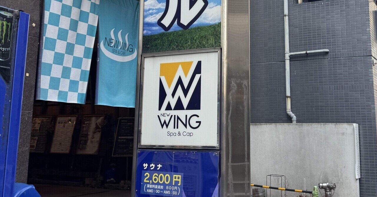 ソロ活の流儀⑥〜サ活レポート最終日〜｜よにんのめがね