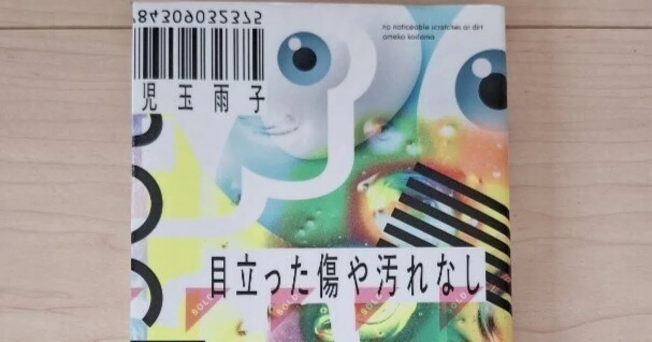 価値を見下す側にいたのは私だった～「目立った傷や汚れなし」感想 