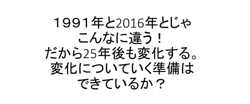 １９９１年と2016年とじゃ