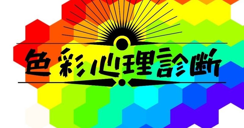 色彩心理診断 あなたの好きな色であなたを診断します テキーラ 太陽の救世主 Note