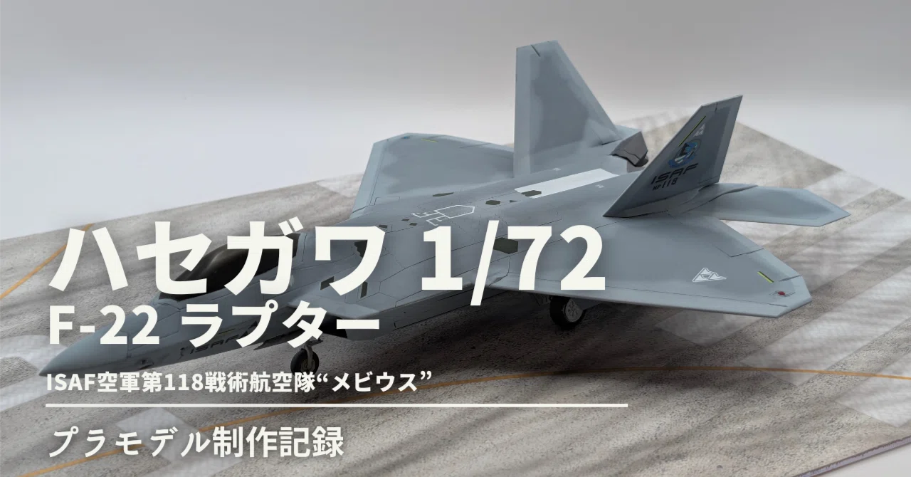 1/72 ハセガワ F-22 ISAF空軍メビウス1制作記｜サトタツの雑記
