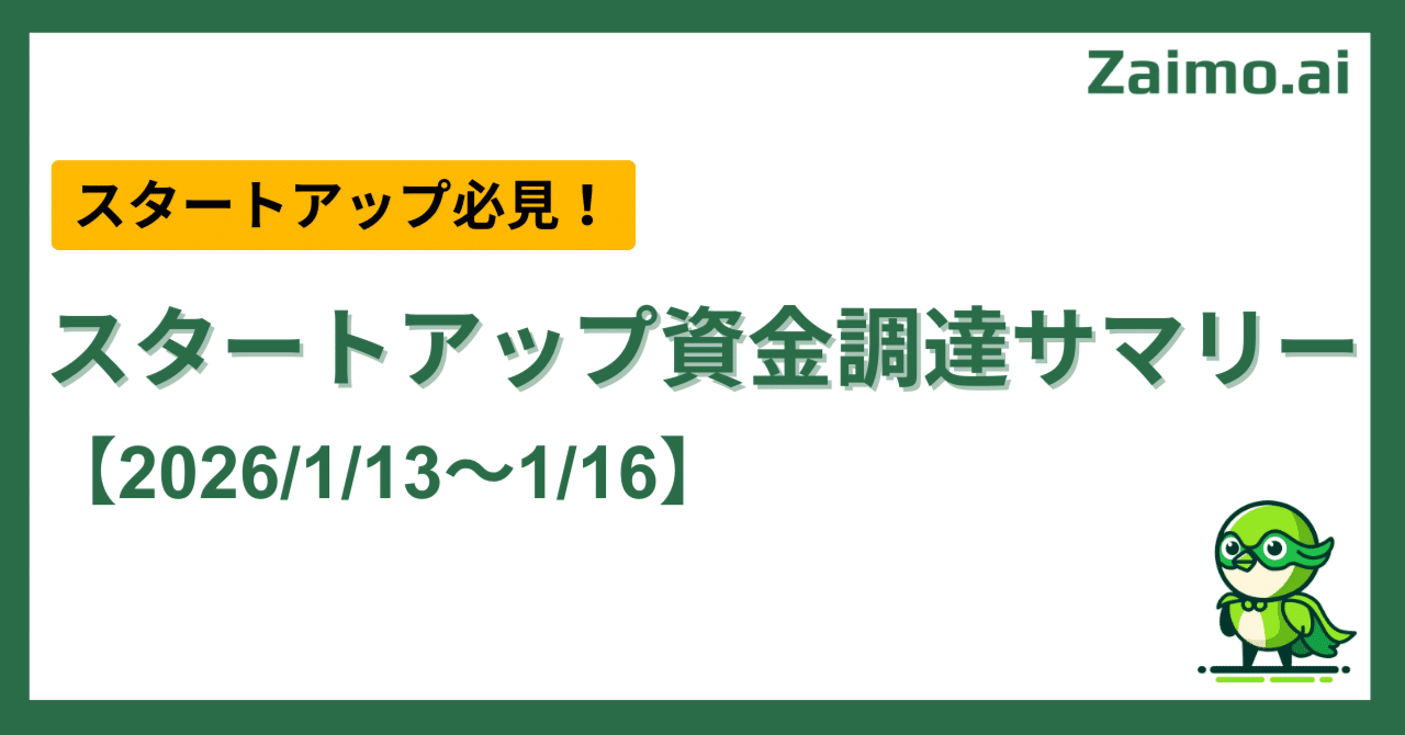 スタートアップ資金調達サマリー【2026/1/13～1/16】｜Zaimo株式会社 | 経営管理AIエージェント”Zaimo.ai”