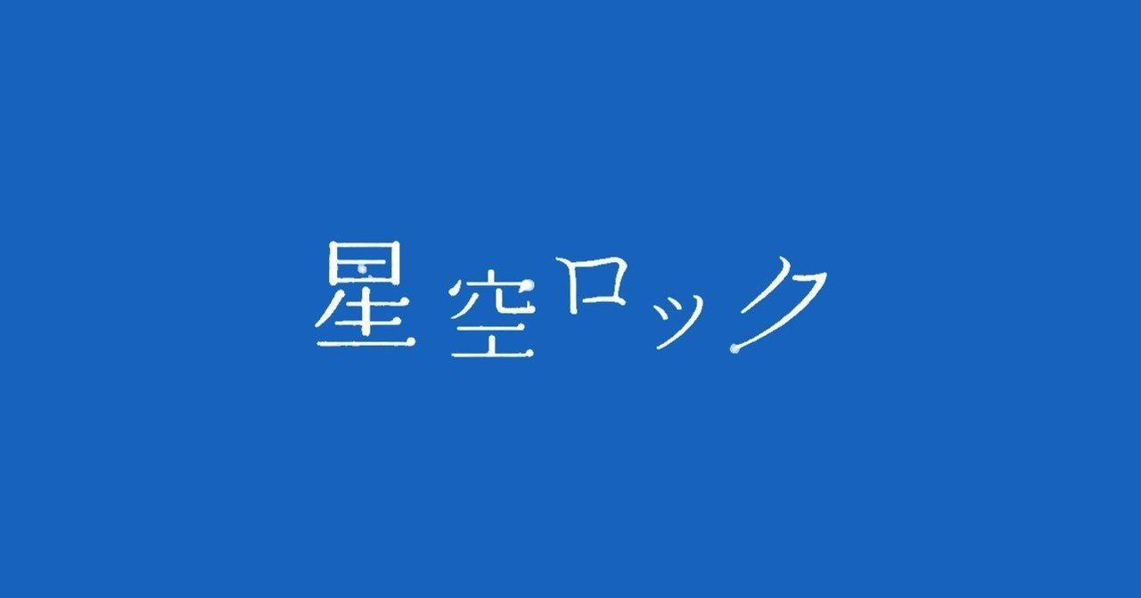 鑑賞感想076 オーディオドラマ ｆｍシアター 星空ロック なおぽんちょ Note