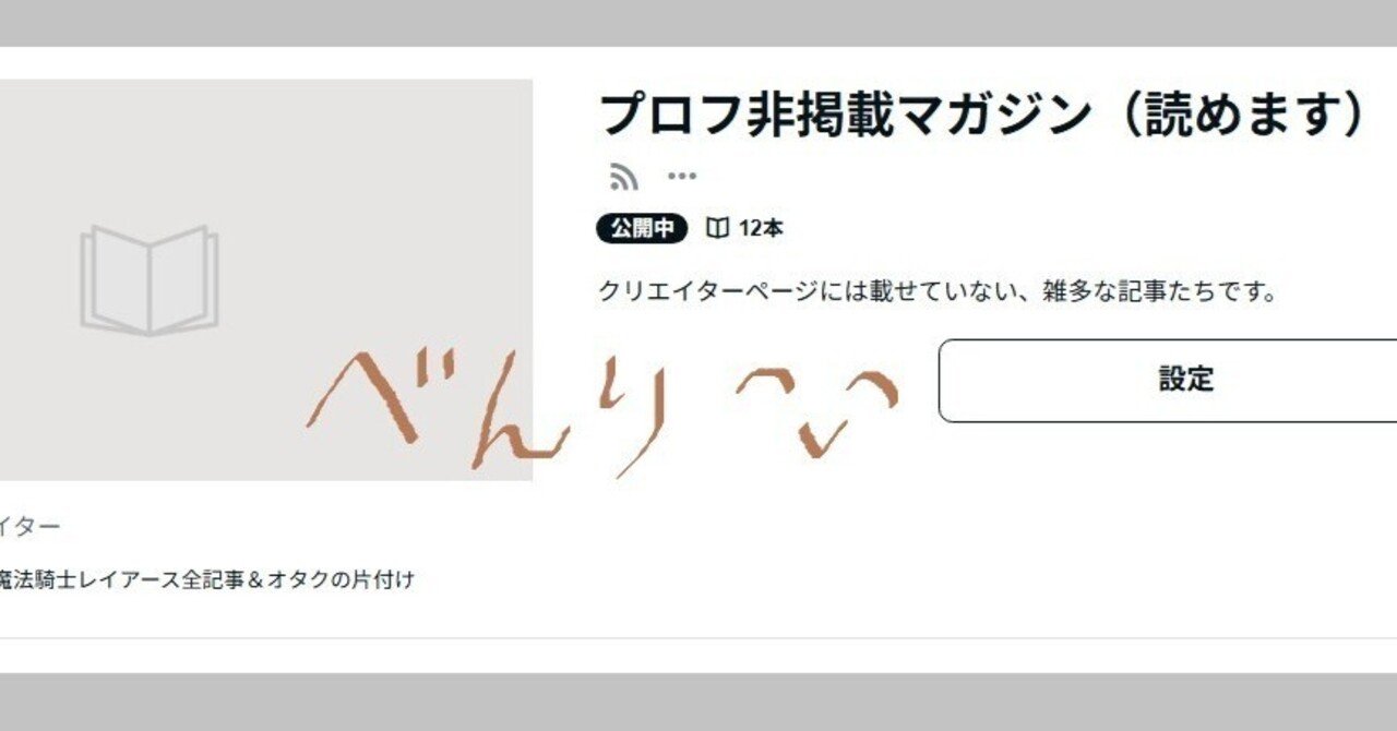 神機能🙏「見せずに置いとく」ができるようになったぞ！noteブログ