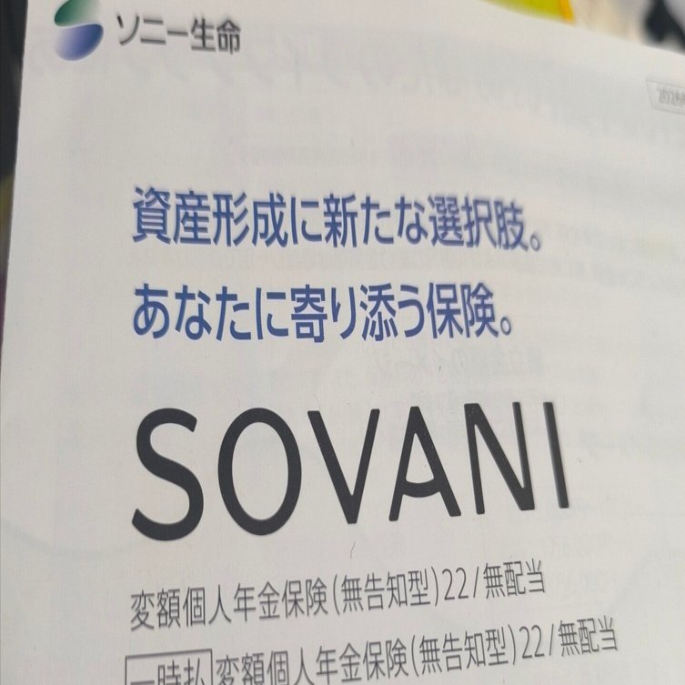 ADHD投資家の視点】ソニー生命の変額個人年金「SOVANI（そばに）」を資産運用EXPOで知って、ちょっと本気で考えた話｜ちわこ＠ADHDの投資家