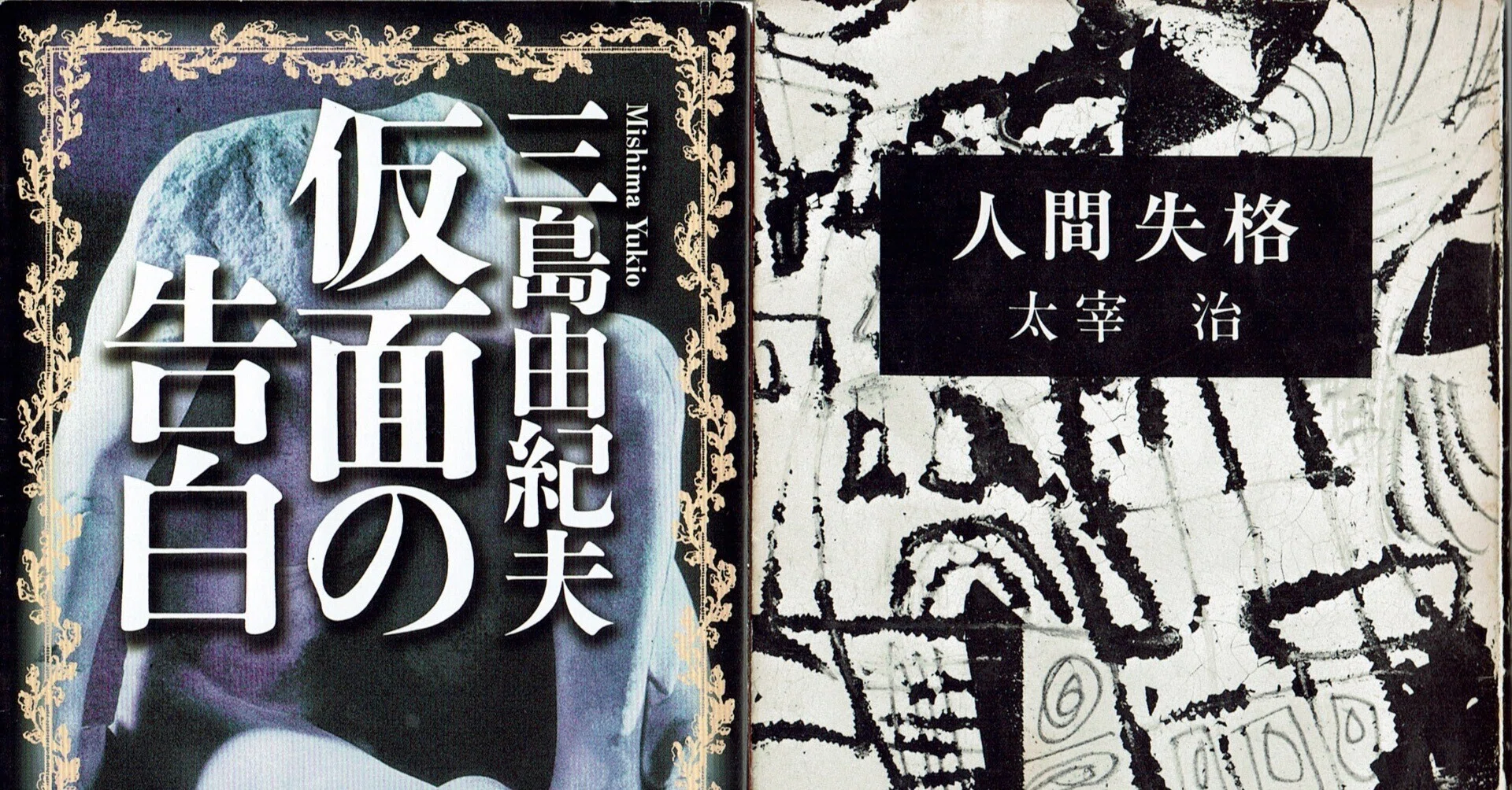 仮面の告白」と「人間失格」 ――三島由紀夫と太宰治の比較読書――｜出ん