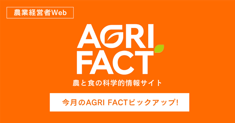 EUのコピペ政策採用で日本の富が海外に流出／今月のAGRI FACTピックアップ!【PR】　by AGRI FACT