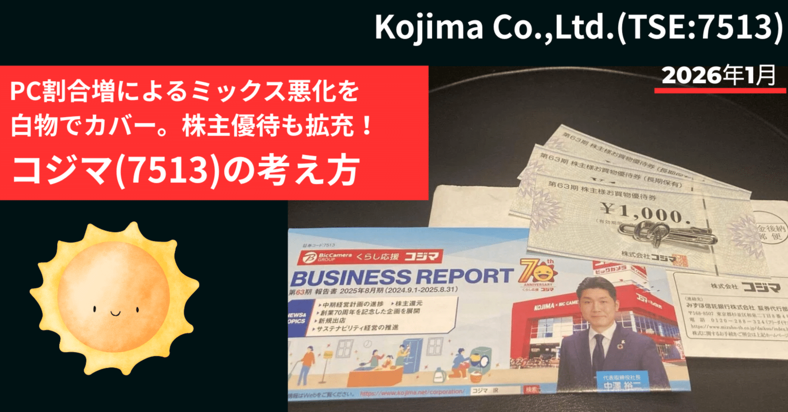 PC割合増によるミックス悪化を白物でカバー。株主優待も拡充、コジマ