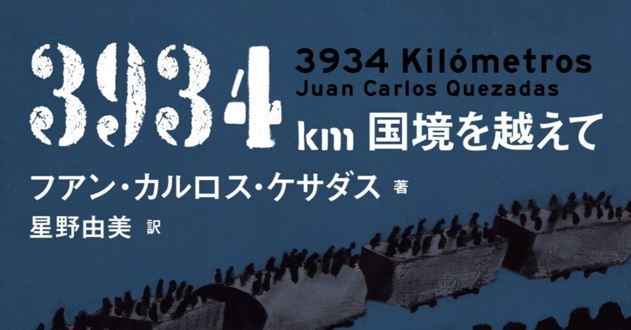 メキシコの小説『3934㎞ 国境を越えて』この作品と作者フアン