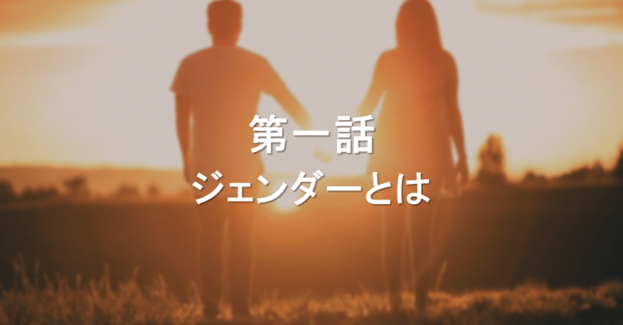 男女関係 ジェンダー 第一話 ジェンダーとは Dr こころから研究所 Co Colo Color Labo Note