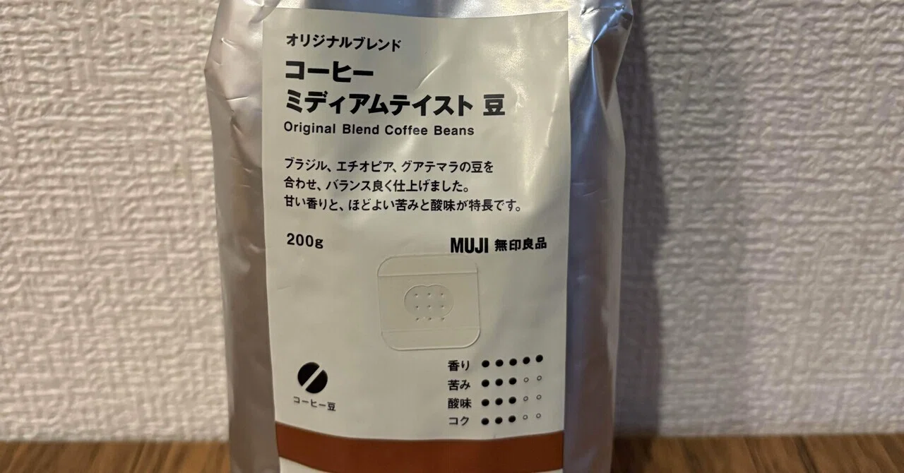 無印「コーヒー ミディアムテイスト 豆」を飲み比べ｜Ryo | KOOHI開発