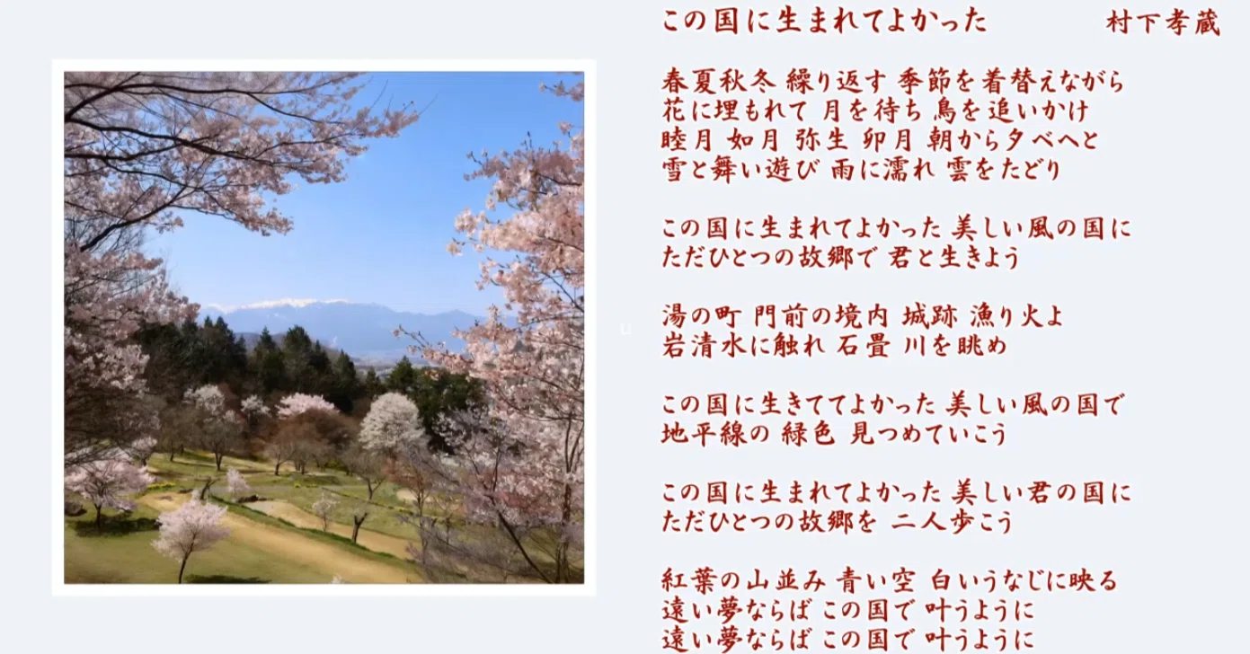 この 国 に 生まれ て よかった
